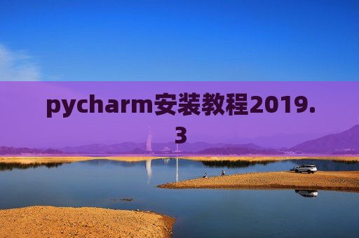 pycharm安装教程2019.3
